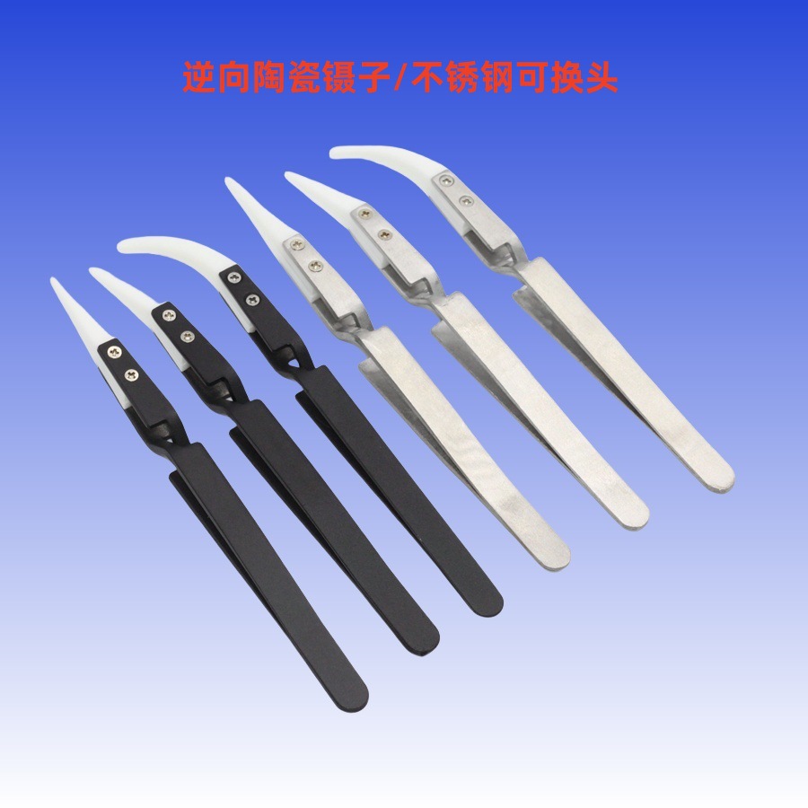 耐高温逆向陶瓷镊子可换头电子烟发热丝镊子不锈钢绝缘夹子加长