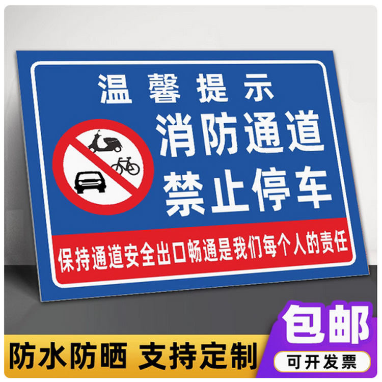 禁止停车标志消防安全标识牌警示牌指示牌提示牌工厂生产车间管理