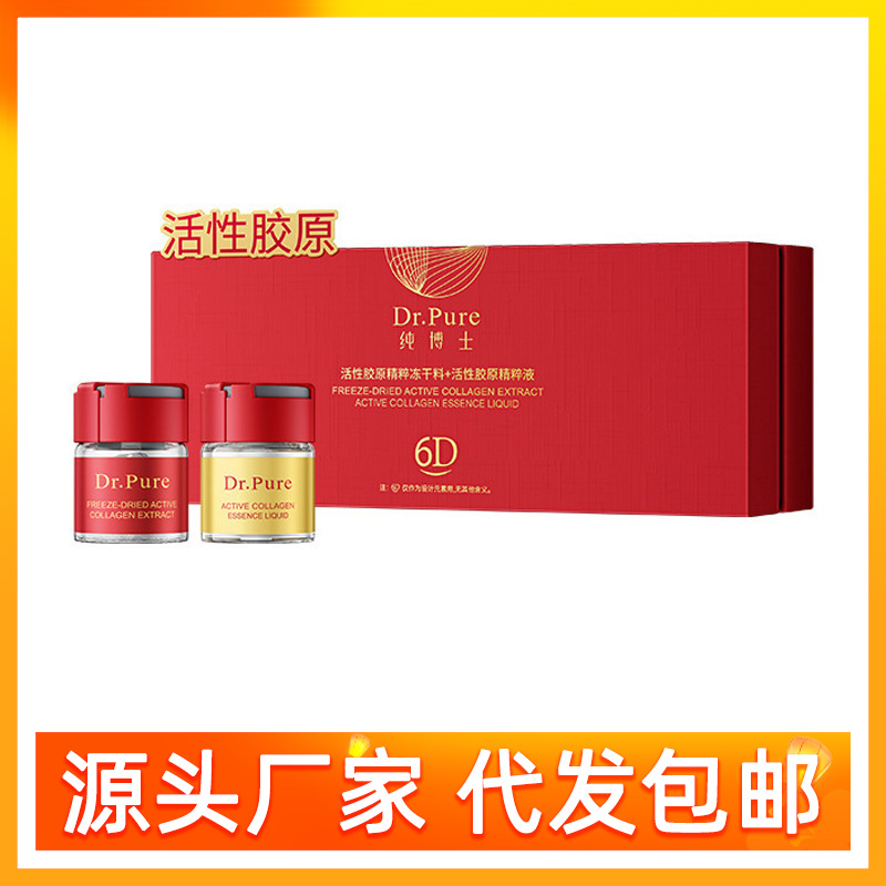 纯博士6D活性胶原精粹冻干料+纯博士活性胶原精粹液保湿滋润批发