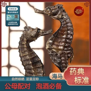 [精选线纹海马干货一公一母配对中药材饮片海马泡酒药材儿童长高汤]