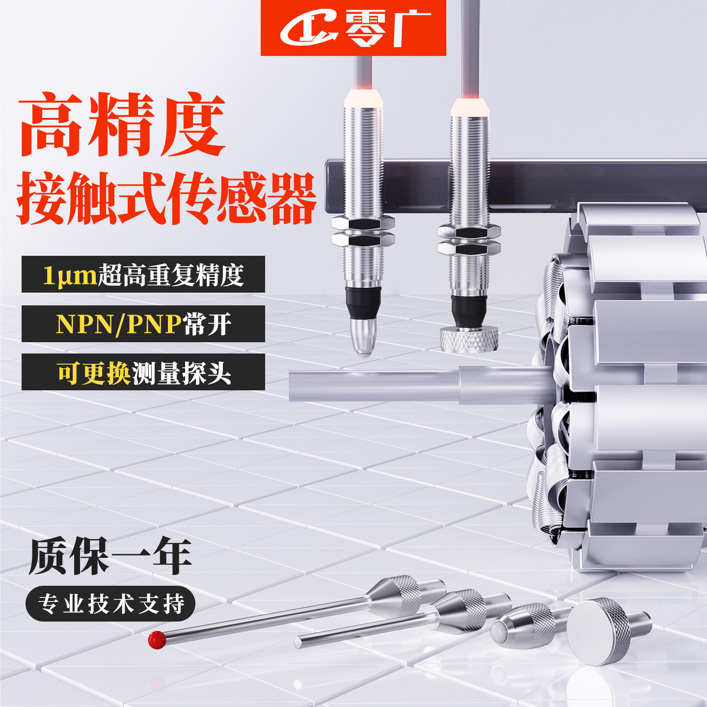 零广原点定位笔式接触式位移传感器可换探头位置检测接近感应开关