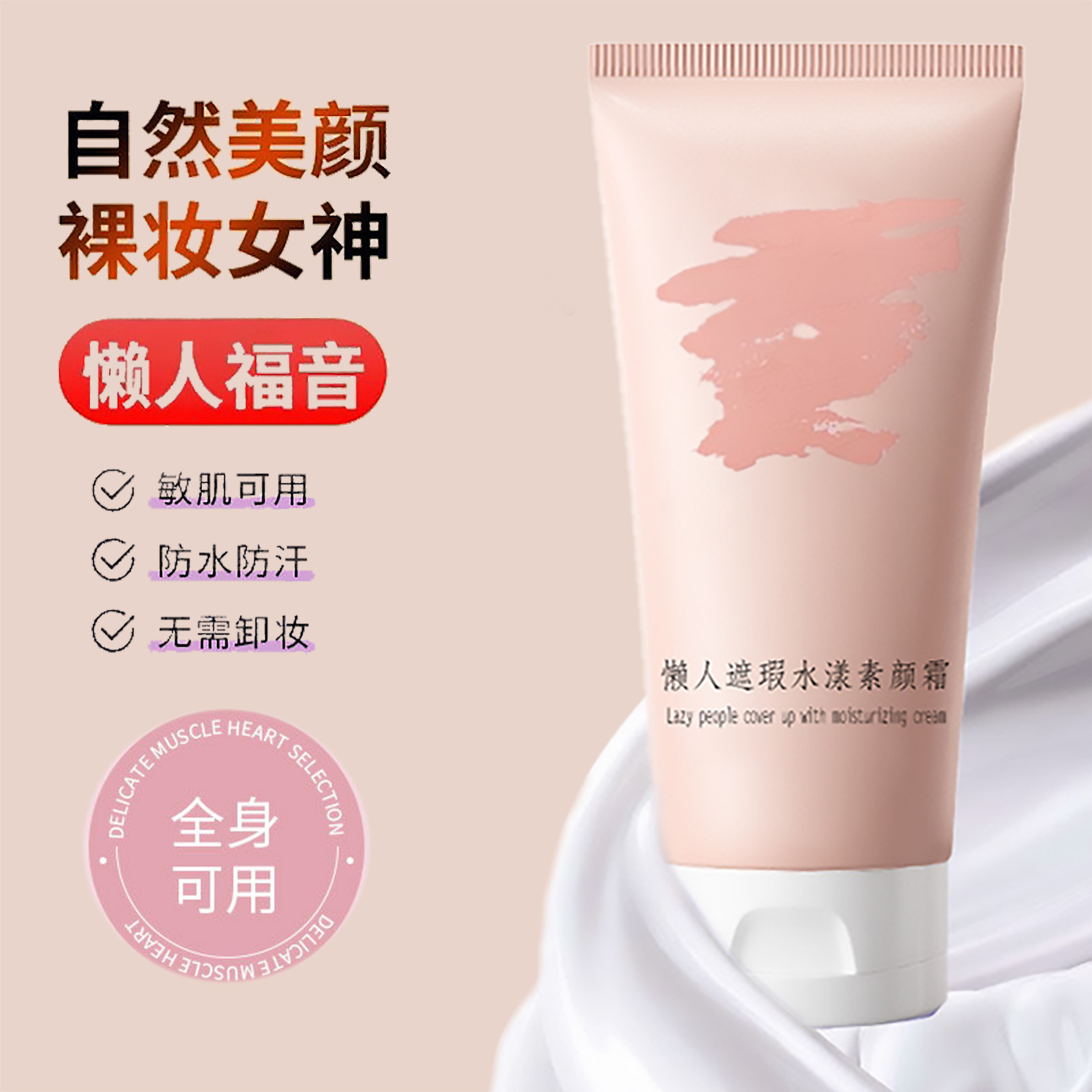 身体素颜霜学生党全身自然裸妆遮瑕隔离不卡粉不假白女懒人素颜霜