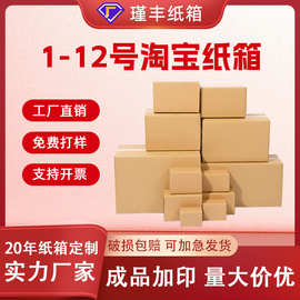 1-12号淘宝快递纸箱加厚特硬收纳箱灯具电商邮政快递打包纸箱批发