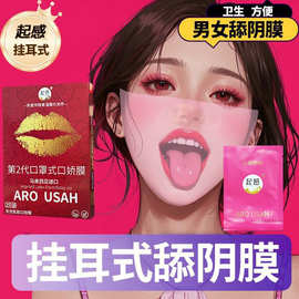 舌头口爱神器口罩式口娇膜口交套男用女用女性专用成人情趣高潮膜