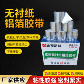 跨境批发无衬纸铝箔胶带 密封防水胶带 管道隔热灶台防霉铝箔胶带