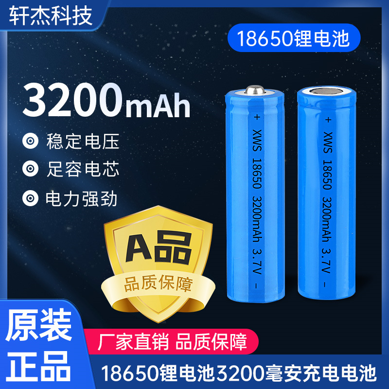 18650锂电池3.7V大容量3200毫安强光手电筒小风扇充电宝话筒音箱