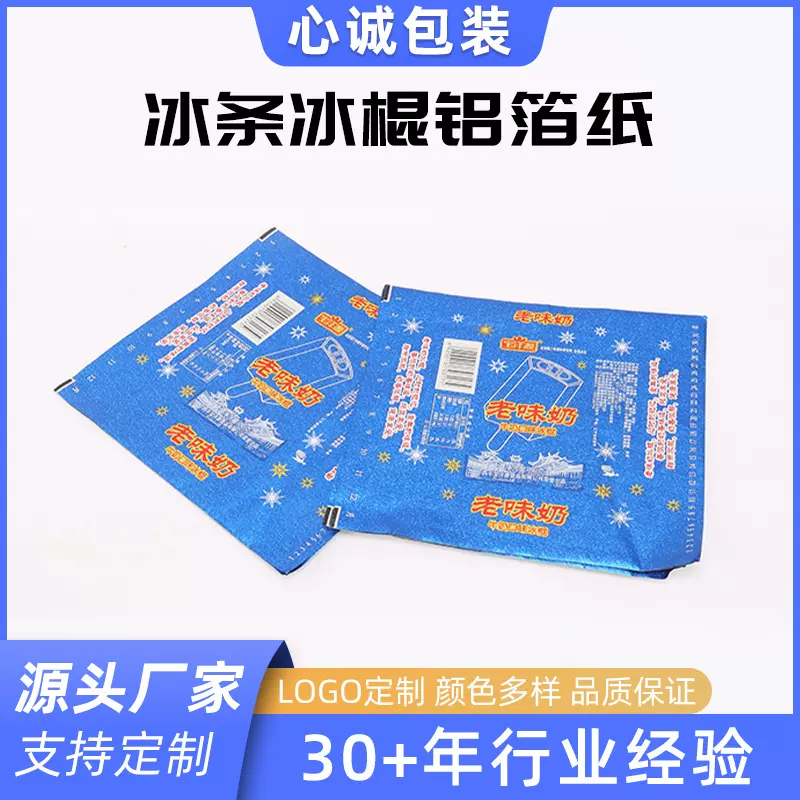 冰条冰棍铝箔纸老味奶冰条冰棍铝箔纸锡箔纸铝箔复合纸保温纯铝箔