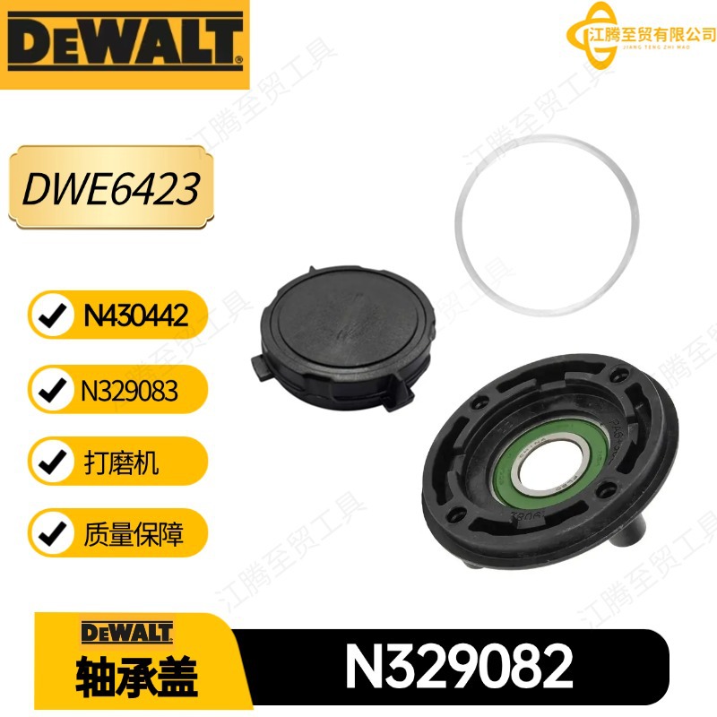 得伟N329082轴承盖N430442  N329083 DWE6423打磨机电动工具配件