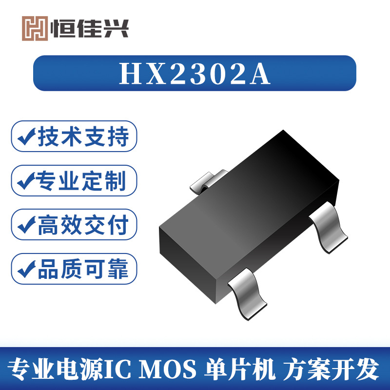 恒佳兴 HX2302A替代 FM5332 SA8205A SA8206A 过压过流保护开关IC