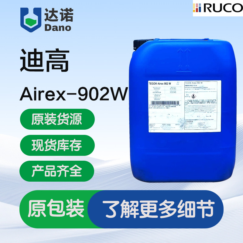 迪高902W消泡剂 TEGO有机硅抑泡剂 用于水性涂料体系清漆乳液体系