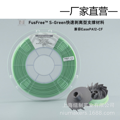 3D打印支撑耗材 FusFree S-Green 易剥离 无需水溶 兼容广 1.75mm