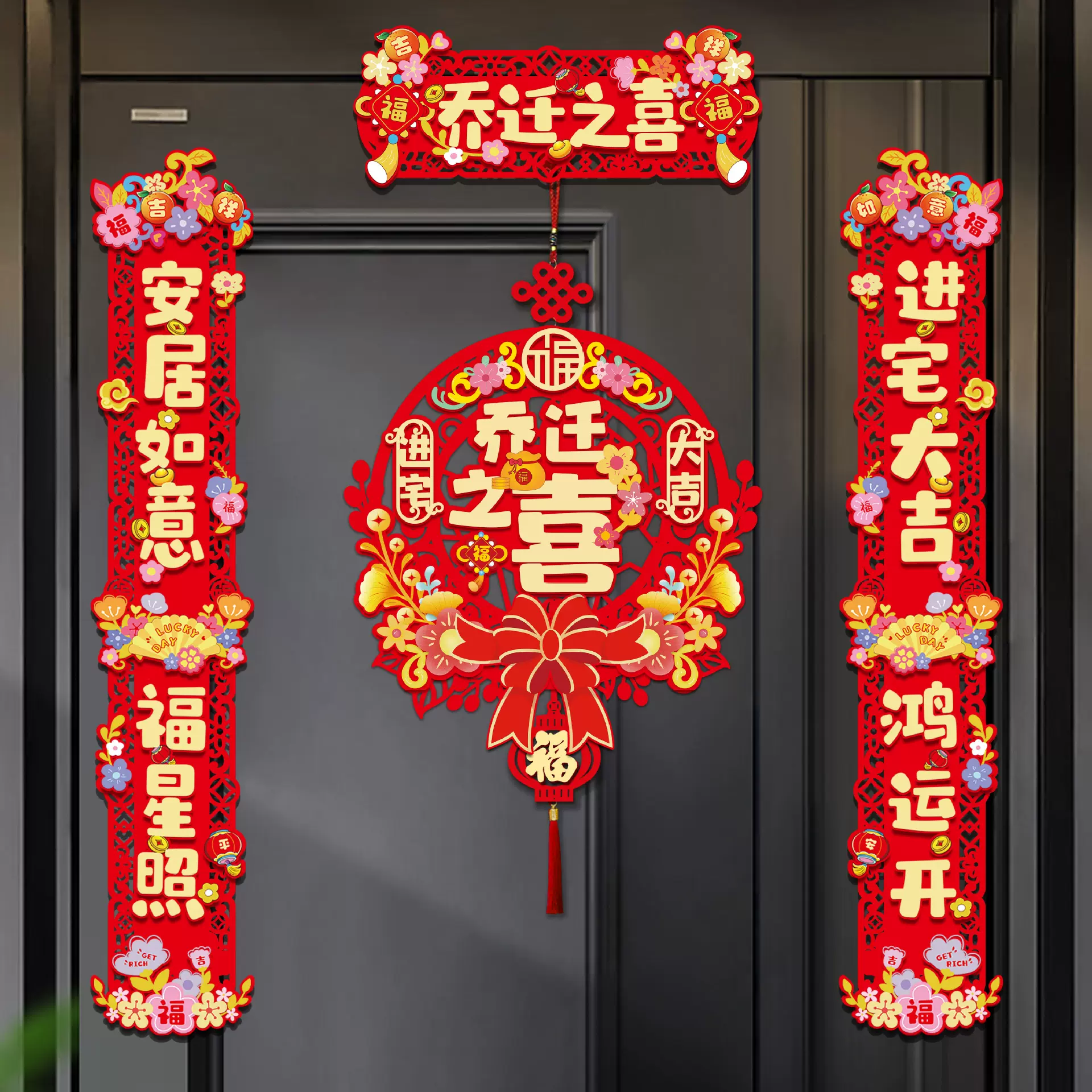 乔迁对联入户门贴磁吸新居布置新房搬家入宅仪式喜迁装饰用品大全