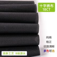 十字绣布18CT全棉白色黑色米黄手工DIY小格刺绣底布格子布现货批