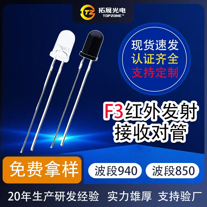 定制f3红外发射管智能门锁红外遥控光传感器940nmf3红外发射管