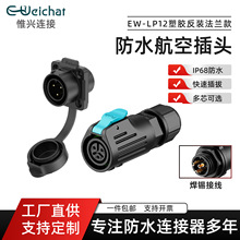 法兰四孔航空插头连接器2-8芯焊线款EW-LP12工业航空插头插座ip68
