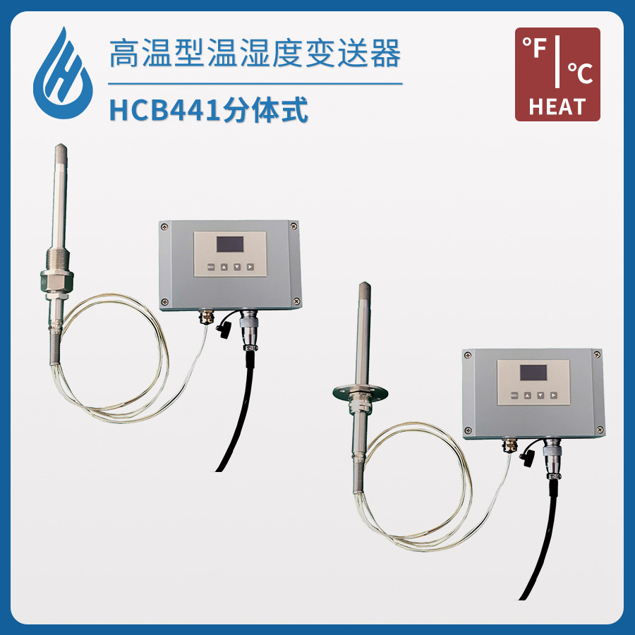 分体式高温数显温湿度变送器工业温湿度计传感器壁挂螺纹或法兰