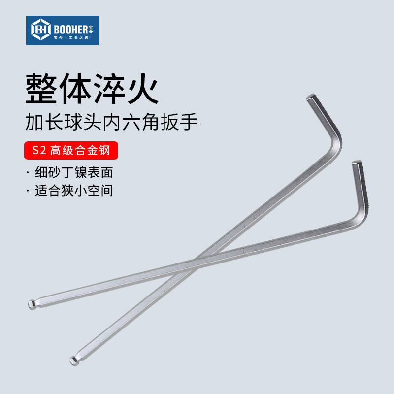Booher宝合工具加长球头内六角扳手 自行车六棱扳手1.5MM~10MM