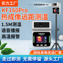 KF160 Pro热成像远距测温仪 语音播报自动测量 非接触式测温仪