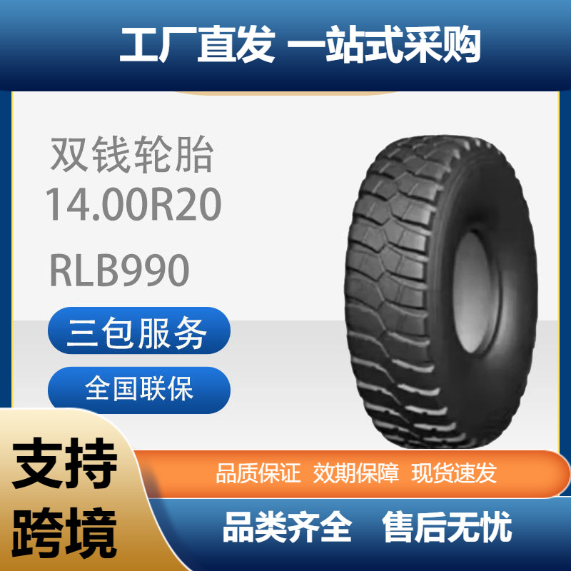 双钱1400R20/14.00R20-20PRRLB990花纹全钢子午线轮胎卡客车轮胎