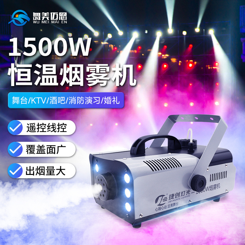 舞台烟雾机酒吧ktv专用LED喷烟机小型干冰机水雾机1500w喷雾机厂
