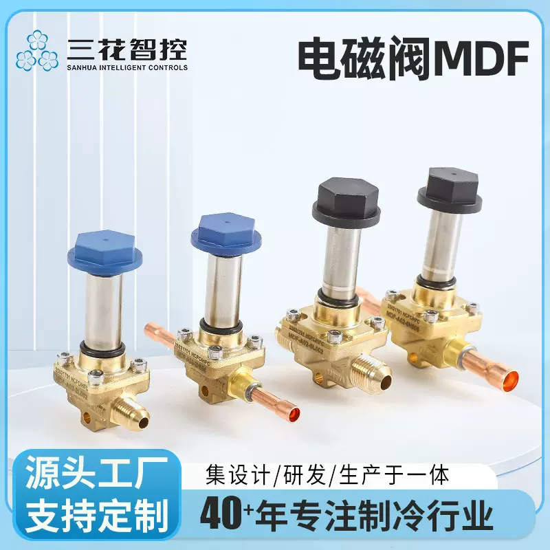 【三花工厂直营】低功耗三花优质MDF电磁阀冷媒通断控制阀批发