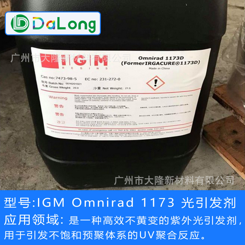 IGM光引发剂 Omnirad 1173D 原德国巴斯夫IRGACURE BASF 1173D