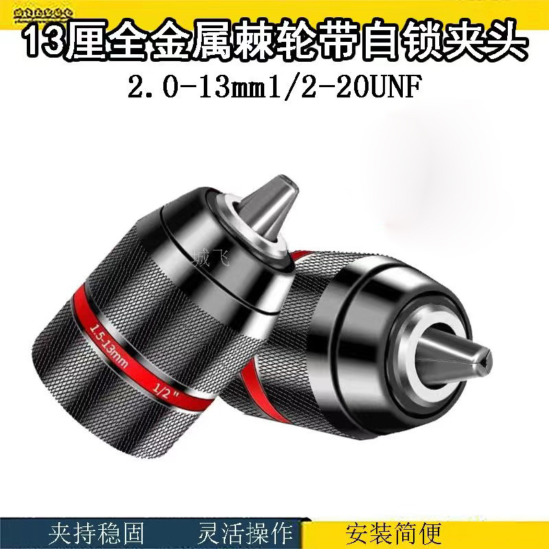 棘轮钻夹头带自锁2-13mm手电钻自锁钻夹头转换杆电动工具配件