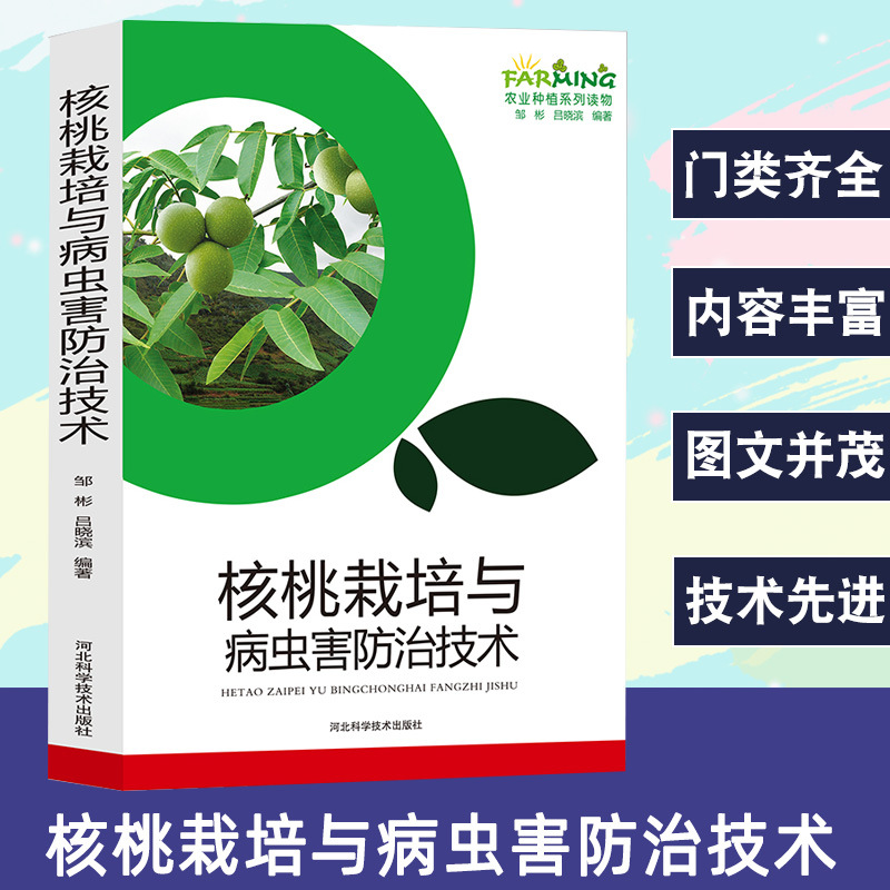 核桃栽培与病虫害技术农业种植系列读物概述核桃的种