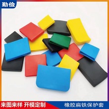 工厂定 制 橡胶扁铁保护套 硅胶防撞帽 扁钢护套 软胶套 防撞防刮
