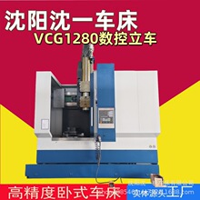 数控立车VCG1280全自动金属切削数控立车不易磨损源头生产厂家
