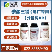 磷酸三钠 电厂专用CAS:7601-54-9 分析纯AR 光复 化学试剂供应