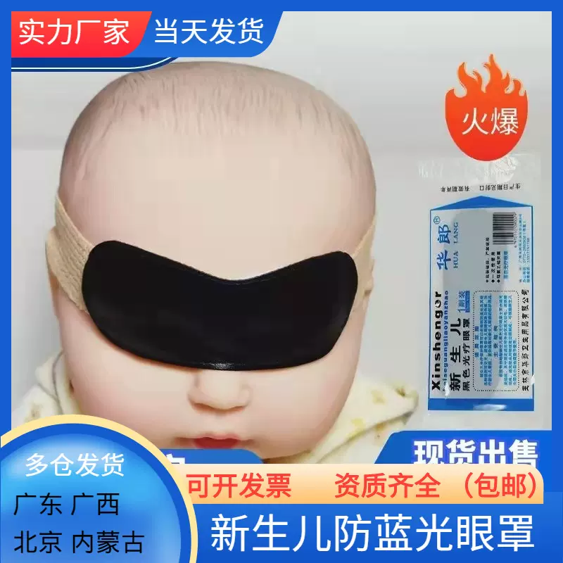 华郎宝宝新生婴幼儿防蓝光眼罩黑色光疗遮光眼罩批发包邮量大优惠