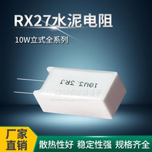 RX27立式水泥电阻 10W 1R 5 10 15 20 50 100 150 200R 欧姆 1K