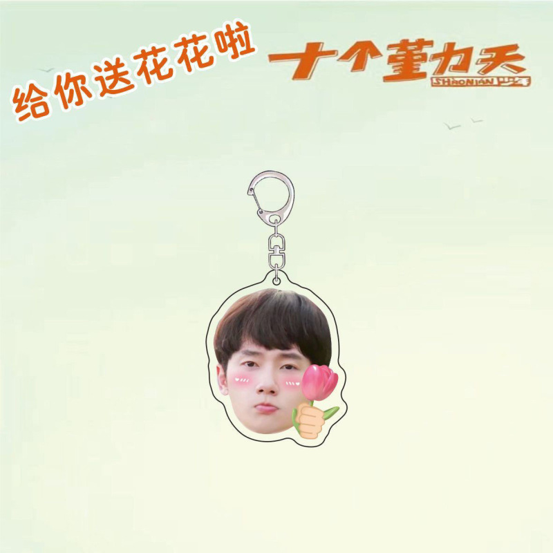 十个勤天周边送花花应援包挂赵一博赵小童李昊书包明星挂件钥匙扣|undefined
