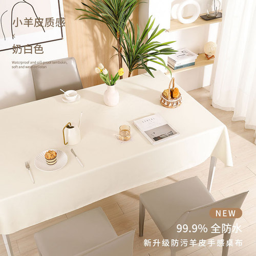 Cream white lambskin light luxury high-end tablecloth waterproof and oil-proof solid color no-wash tablecloth living room coffee table tablecloth