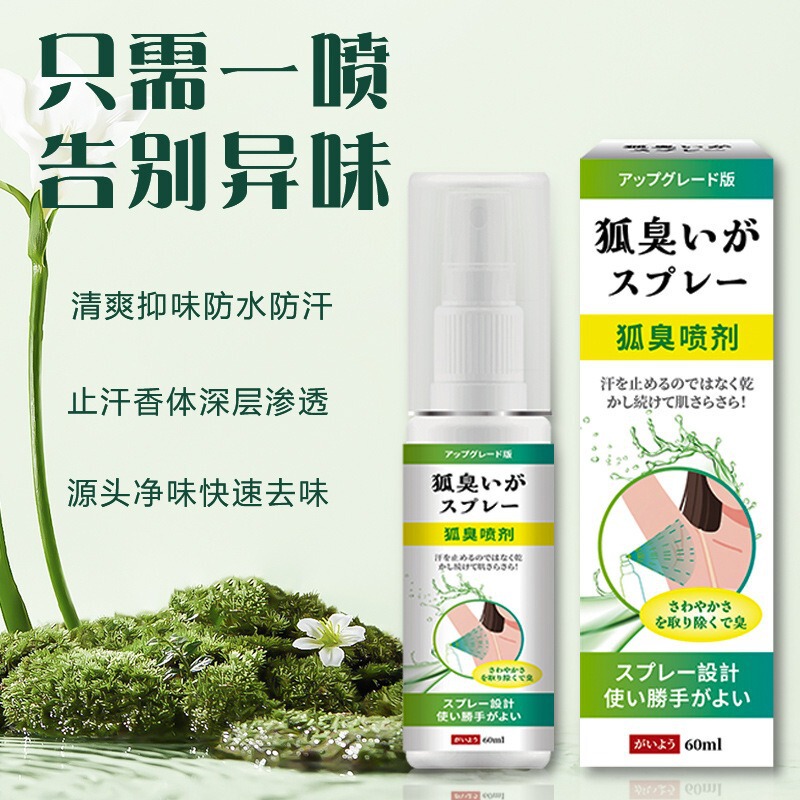 狐臭持久腋下异味除臭净味香体露日本出汗臭喷剂|undefined