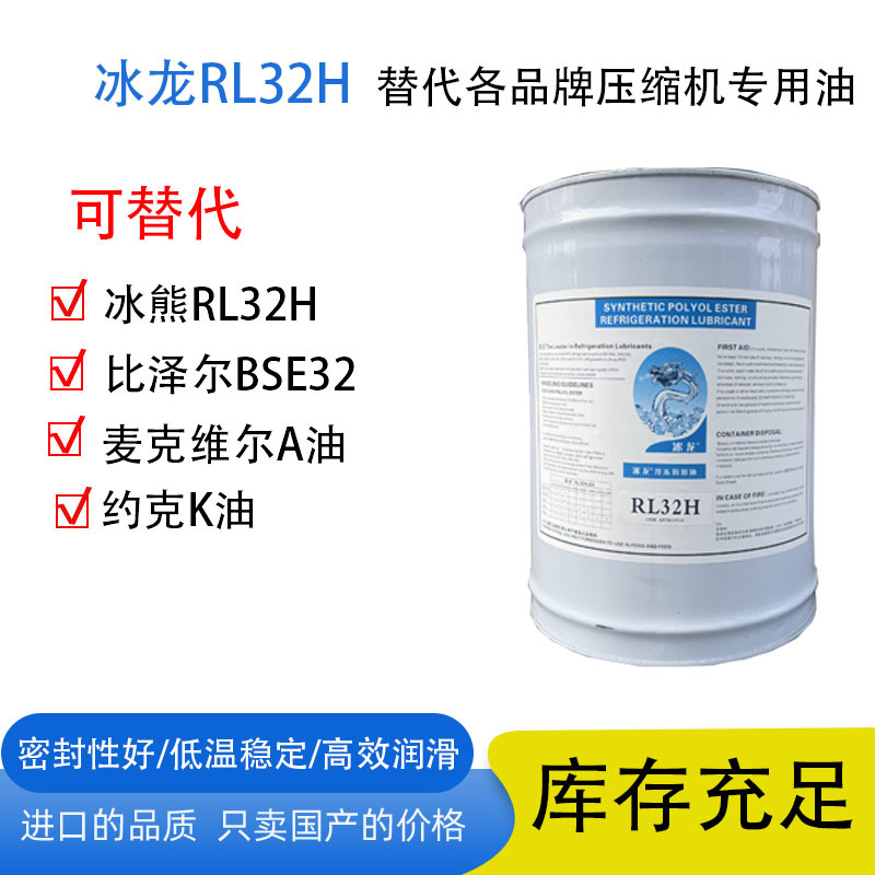冰龙RL32H 可替代冰熊RL32H  比泽尔bSE32 麦克维尔A油  约克K油