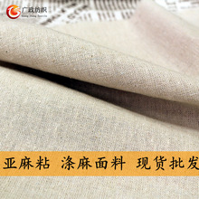 亚麻粘 涤麻布 桌布灯罩工艺品 手工布 麻布家纺面料 现货批发