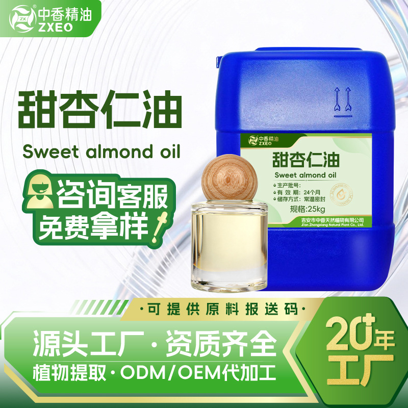 中香甜杏仁油杏仁基础油厂家供应可用于日化化妆品原料可供报送码