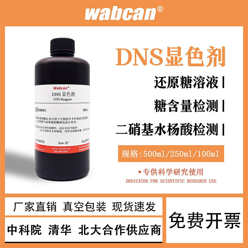 DNS试剂 显色剂 显色液糖含量检测3,5二硝基水杨酸检测还原糖溶液
