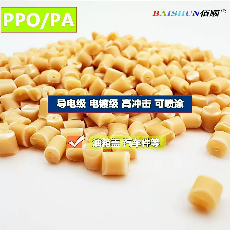 PPO/PA该性合金高冲击高耐热汽车配件料电镀级PPO PPE加PA塑胶颗