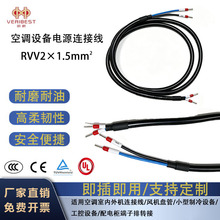 工业空调专用电源线 2×1.5mm² 1.5 米 黑色护套