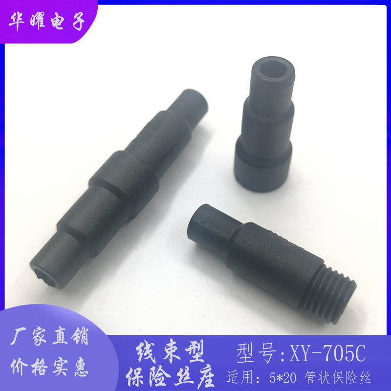 线束保险丝管座 XY-705C 5X20MM 线束保险丝管座 30A/250V