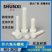 M3-M20 外六角尼龙螺丝 塑胶塑料螺栓 白色塑料螺丝绝缘螺丝杆