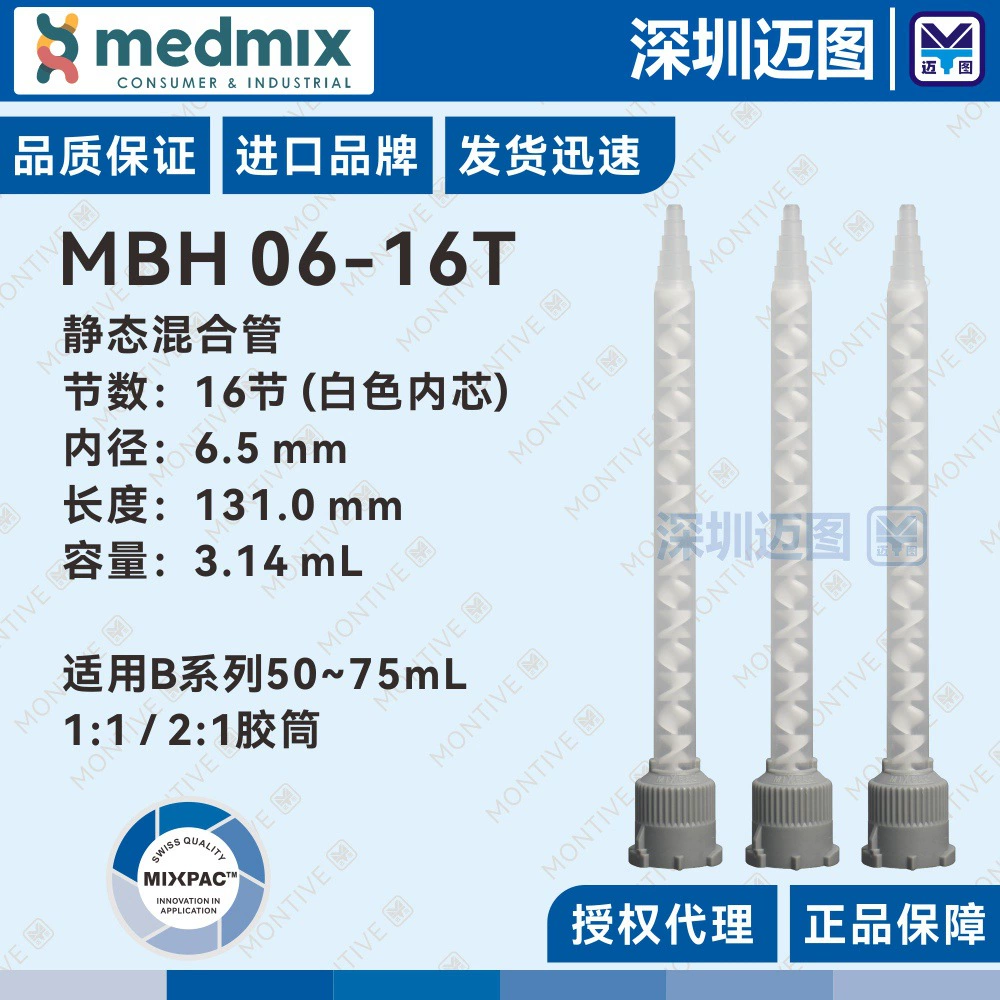 MBH 06-16T Swiss MIXPAC квадратная смесительная трубка, двухкомпонентный смесительный шланг, подходящий для шланга серии B