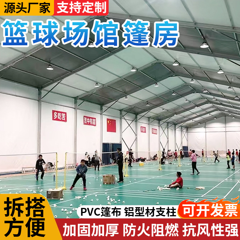 大型赛事铝合金体育篷房室内羽毛球篮球场足球场篷房装配式帐篷