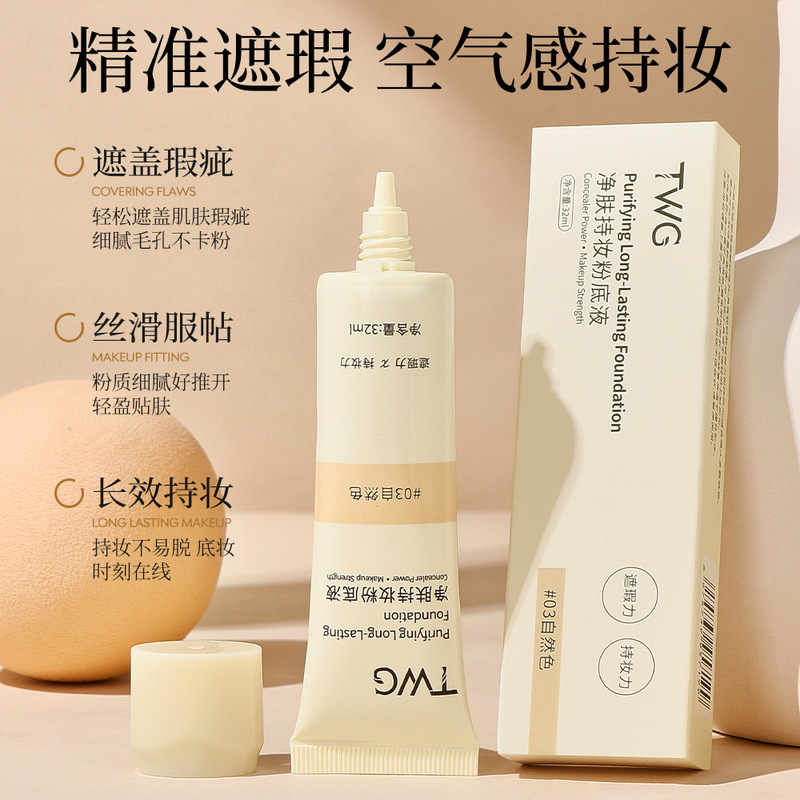净肤持妆粉底液 轻薄水感防水防汗不易暗沉遮瑕雾面底妆代发|undefined