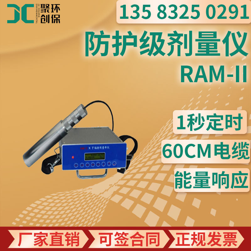 RAM-II型 防护级χ、γ剂量仪