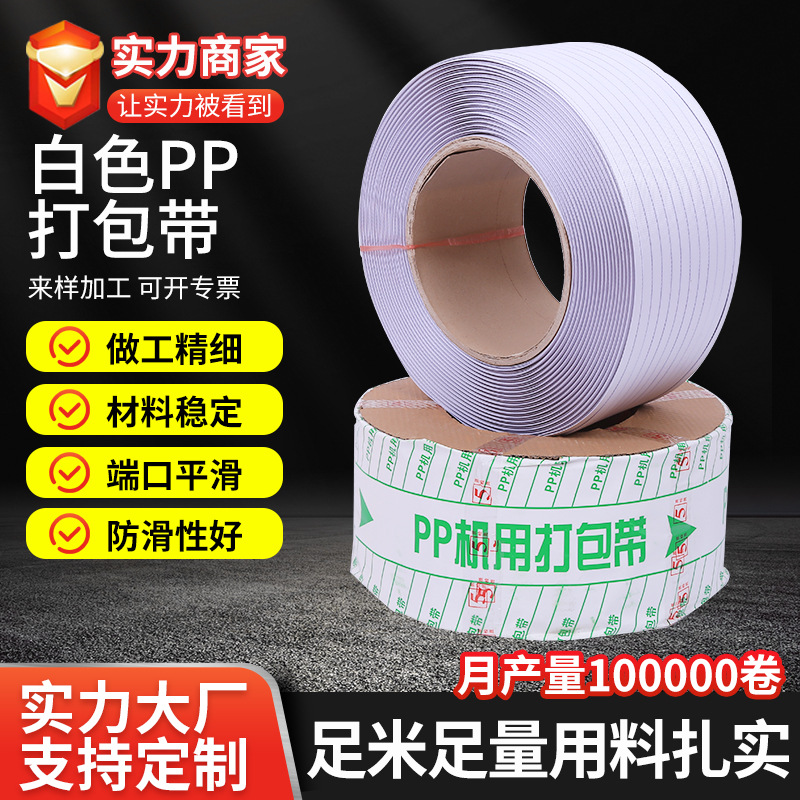 白色PP打包带pp半自动打包带包装带热熔带机用物流捆绑货物捆扎带