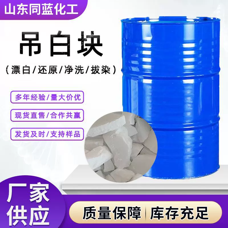 雕白块 工业级吊白块印染助剂净洗剂 固体漂白还原剂吊白块
